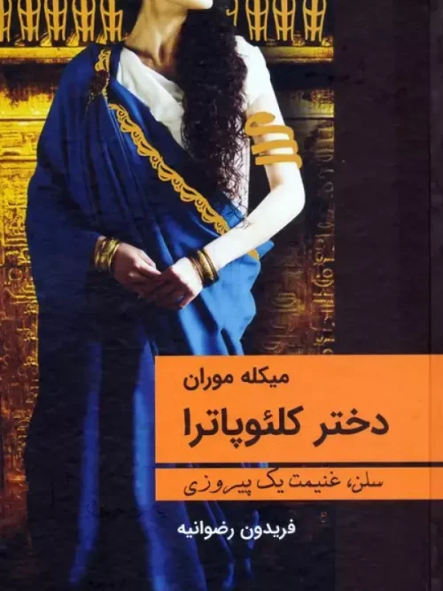 کتاب دختر کلئوپاترا