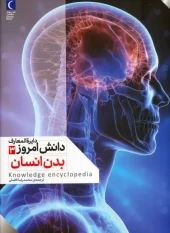 کتاب دایره المعارف دانش امروز 3 بدن انسان کتاب دایره المعارف دانش امروز 3 بدن انسان
