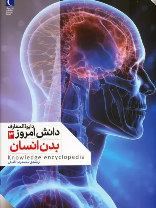 کتاب دایره المعارف دانش امروز 3 بدن انسان