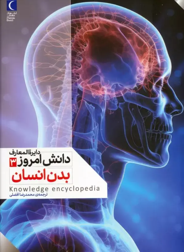 کتاب دایره المعارف دانش امروز 3 بدن انسان کتاب دایره المعارف دانش امروز 3 بدن انسان