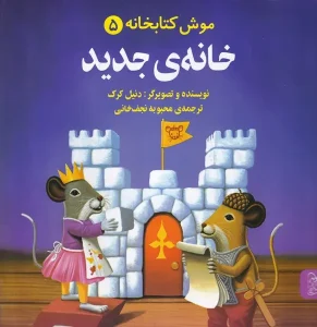 کتاب خانه جدید