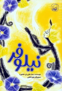 کتاب نیلوفر