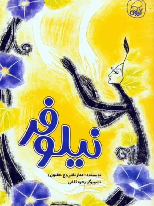 کتاب نیلوفر