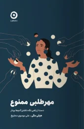 کتاب مهرطلبی ممنوع کتاب مهرطلبی ممنوع