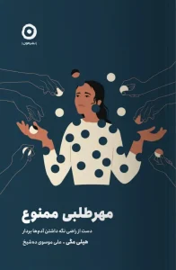 کتاب مهرطلبی ممنوع