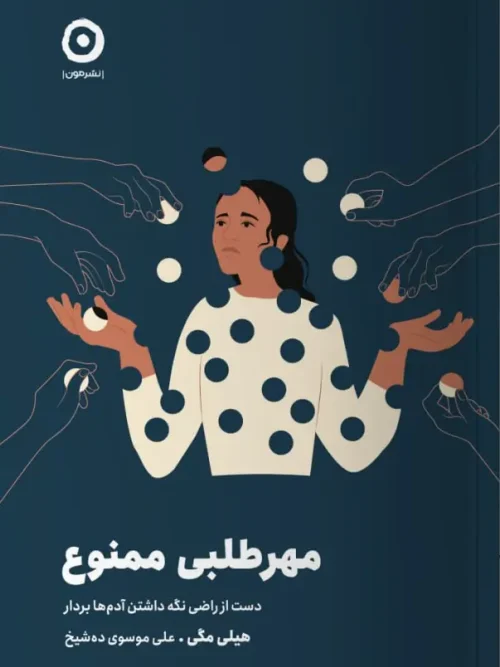 کتاب مهرطلبی ممنوع