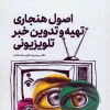 Normative principles of television news production and editing (1) کتاب اصول هنجاری تهیه و تدوین خبر تلویزیونی 1