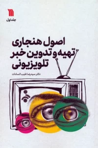 کتاب اصول هنجاری تهیه و تدوین خبر تلویزیونی 1