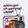 Normative principles of television news production and editing II (1) کتاب اصول هنجاری تهیه و تدوین خبر تلویزیونی 2