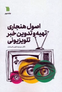 کتاب اصول هنجاری تهیه و تدوین خبر تلویزیونی 2