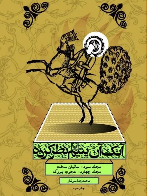 کتاب آنک آن یتیم نظر کرده 1
