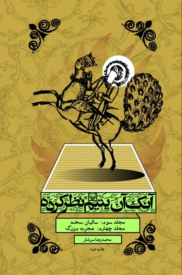 کتاب آنک آن یتیم نظر کرده 1 کتاب آنک آن یتیم نظر کرده 1