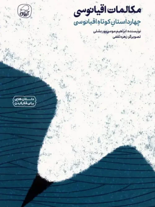 کتاب مکالمات اقیانوسی