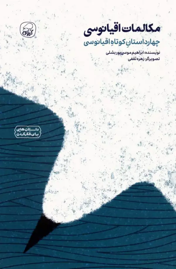 کتاب مکالمات اقیانوسی کتاب مکالمات اقیانوسی