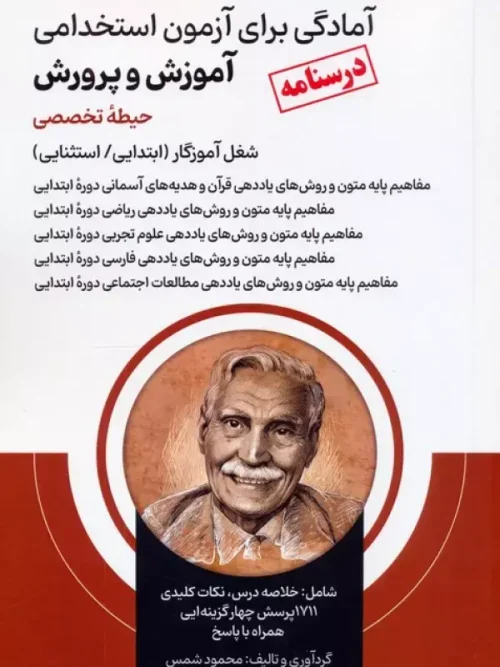 کتاب آمادگی برای آزمون استخدامی آموزش و پرورش حیطه تخصصی