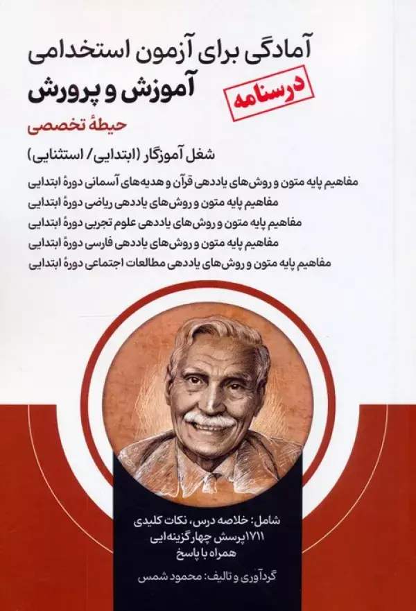 کتاب آمادگی برای آزمون استخدامی آموزش و پرورش حیطه تخصصی کتاب آمادگی برای آزمون استخدامی آموزش و پرورش حیطه تخصصی