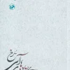 On the red-blue roads کتاب بر جادههای آبی سرخ 3جلدی