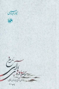 کتاب بر جاده‌های آبی سرخ 3جلدی