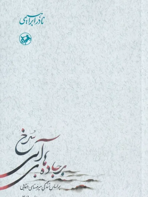 کتاب بر جادههای آبی سرخ 3جلدی