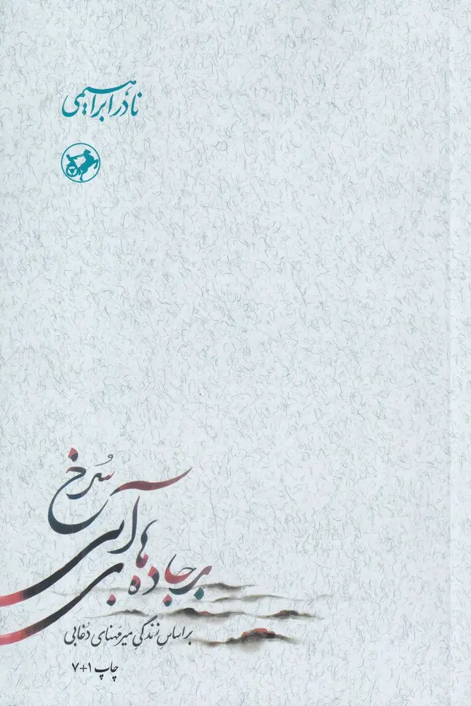 بر جادههای آبی سرخ 3جلدی