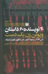 کتاب ویولن زن یک دست