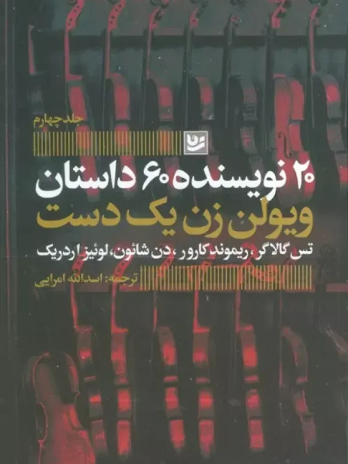 کتاب ویولن زن یک دست