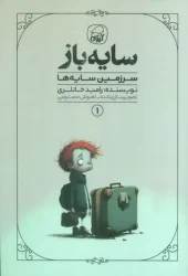 کتاب سایه باز 1 کتاب سایه باز 1