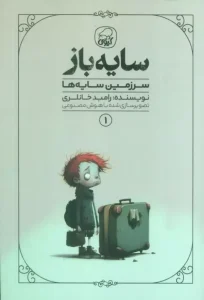 کتاب سایه باز 1