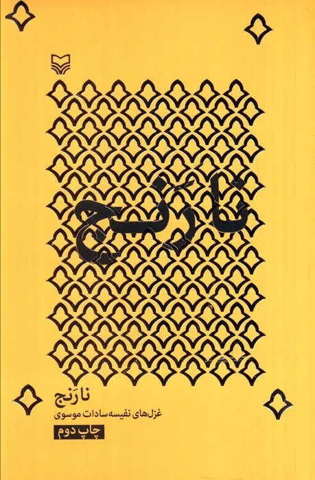 کتاب نارنج کتاب نارنج