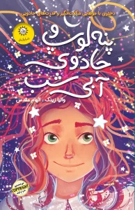 کتاب پنه لوپ و جادوی آبی شب