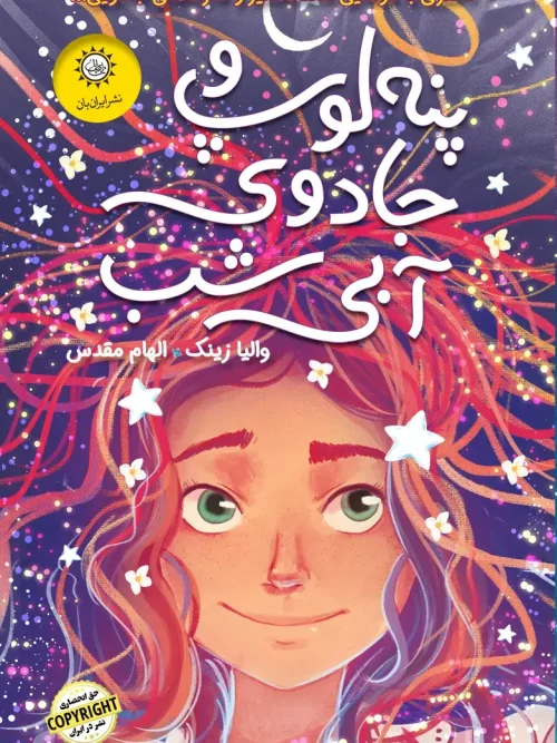 کتاب پنه لوپ و جادوی آبی شب