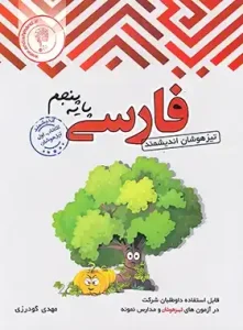کتاب فارسی تیزهوشان پنجم اندیشمند
