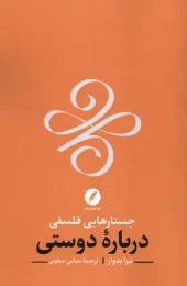 کتاب جستارهایی فلسفی درباره دوستی