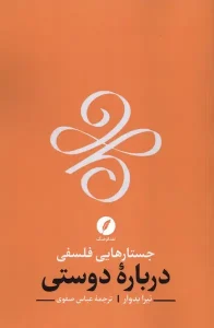 کتاب جستارهایی فلسفی درباره دوستی