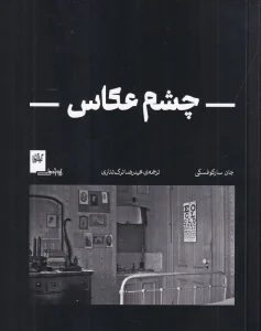 کتاب چشم عکاس