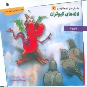 Pigeon nests (1) کتاب لانه های کبوتران