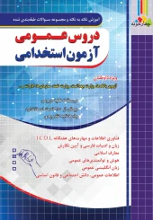 کتاب آموزش نکته به نکته و مجموعه سوالات طبقه بندی شده دروس عمومی آزمون استخدامی چهارخونه کتاب آموزش نکته به نکته و مجموعه سوالات طبقه بندی شده دروس عمومی آزمون استخدامی چهارخونه