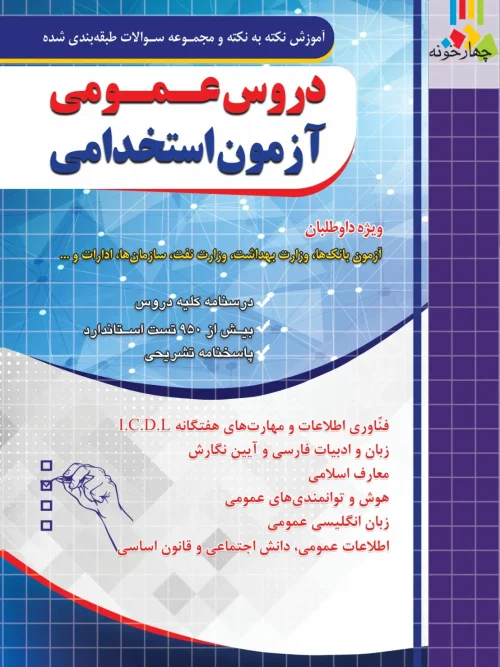کتاب آموزش نکته به نکته و مجموعه سوالات طبقه‌ بندی شده دروس عمومی آزمون استخدامی چهارخونه
