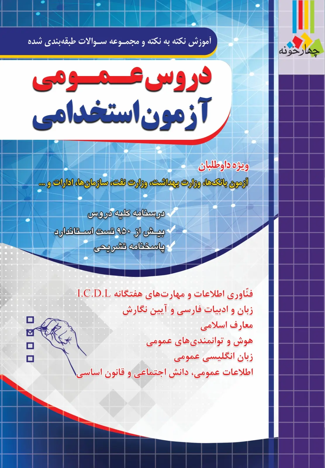 کتاب آموزش نکته به نکته و مجموعه سوالات طبقه بندی شده دروس عمومی آزمون استخدامی چهارخونه کتاب آموزش نکته به نکته و مجموعه سوالات طبقه بندی شده دروس عمومی آزمون استخدامی چهارخونه