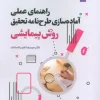 Practical Guide to Preparing a Second Research Proposal (1) کتاب راهنمای عملی آماده سازی طرح نامه تحقیق 2