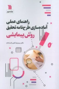 کتاب راهنمای عملی آماده سازی طرح نامه تحقیق 2