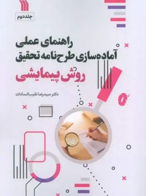 کتاب راهنمای عملی آماده سازی طرح نامه تحقیق 2