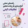 Practical Guide to Preparing a Third Research Proposal (1) کتاب راهنمای عملی آماده سازی طرح نامه تحقیق 3