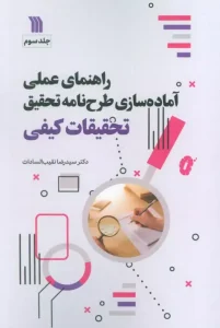 کتاب راهنمای عملی آماده سازی طرح نامه تحقیق 3