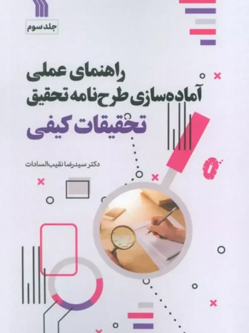 کتاب راهنمای عملی آماده سازی طرح نامه تحقیق 3