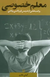 کتاب معلم خصوصی کتاب معلم خصوصی