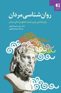 کتاب روان شناسی مردان