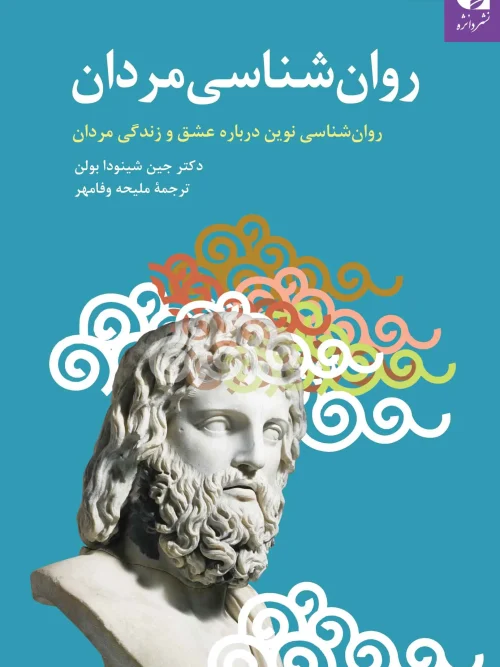 کتاب روان شناسی مردان