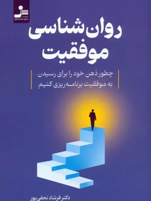 کتاب روان شناسی موفقیت