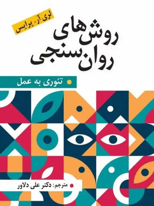 کتاب روش های روان سنجی